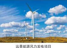 远景能源风力发电项目