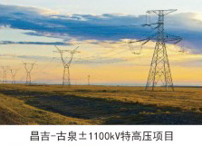 昌吉-古泉士1100kV特高压项目